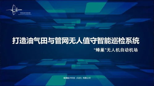 蜂巢航宇專題報告 無人值守智能巡檢系統，為石油石化安全應急管理注入工業互聯網新動能
